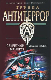 Секретный маршрут - Максим Шахов