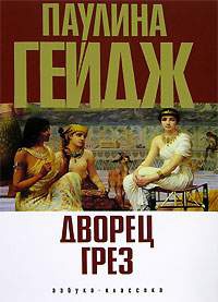 Дворец грез - Паулина Гейдж