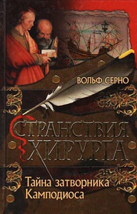 Странствия хирурга: Тайна затворника Камподиоса - Вольф Серно