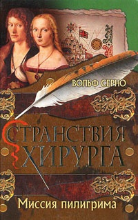 Странствия хирурга. Миссия пилигрима - Вольф Серно