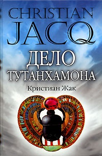Дело Тутанхамона - Кристиан Жак