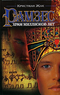 Рамзес. Храм миллионов лет - Кристиан Жак