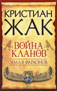 Земля фараонов. Война кланов - Кристиан Жак