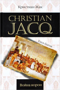 Война корон - Кристиан Жак