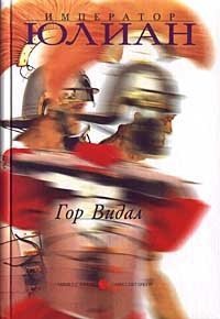 Император Юлиан - Гор Видал