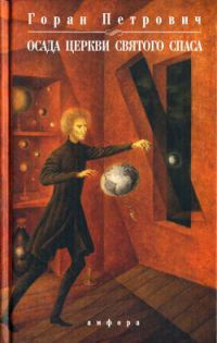 Осада церкви Святого Спаса - Горан Петрович