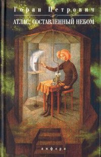 Атлас, составленный небом - Горан Петрович