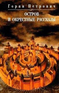 Остров и окрестные рассказы - Горан Петрович