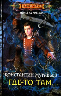 Где-то там... - Константин Муравьев