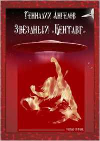 Звёздный «Кентавр». Первая ступень - Геннадий Ангелов