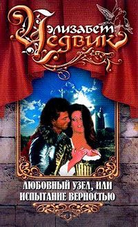 Любовный узел, или Испытание верностью - Элизабет Чедвик