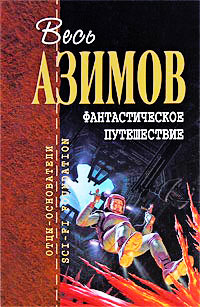 Фантастическое путешествие - Айзек Азимов