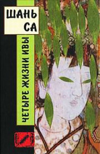 Четыре жизни ивы - Шань Са