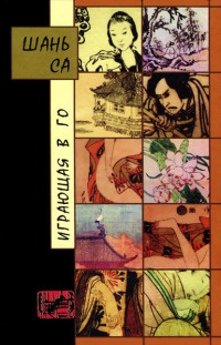 Играющая в го - Шань Са