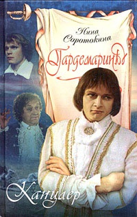 Гардемарины. Канцлер - Нина Соротокина