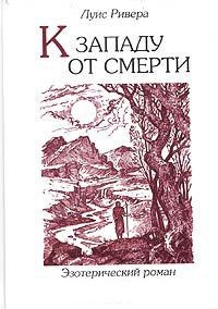 К западу от смерти - Луис Ривера