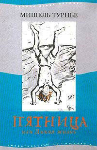 Пятница, или Дикая жизнь - Мишель Турнье