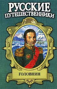 Головнин. Дважды плененный - Иван Фирсов