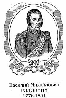 Головнин. Дважды плененный Головнин. Дважды плененный