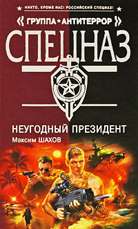 Неугодный президент - Максим Шахов