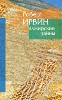 Алжирские тайны - Роберт Ирвин