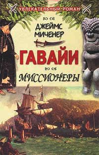 Гавайи: Миссионеры - Джеймс Миченер
