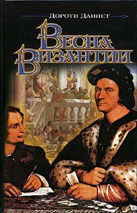 Весна Византии - Дороти Даннет