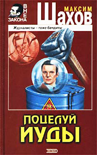 Поцелуй Иуды - Максим Шахов