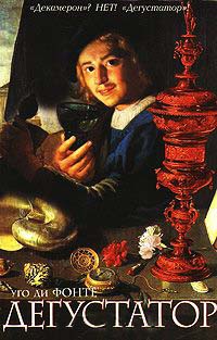 Дегустатор - Уго Ди Фонте
