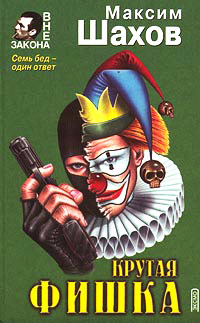 Принцип домино - Максим Шахов