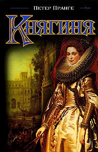 Княгиня - Петер Пранге