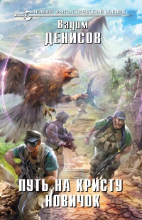 Путь на Кристу. Новичок - Вадим Денисов