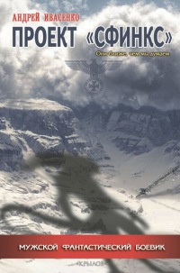 Проект "Сфинкс" - Андрей Ивасенко