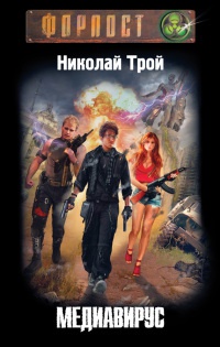 Медиавирус - Николай Трой