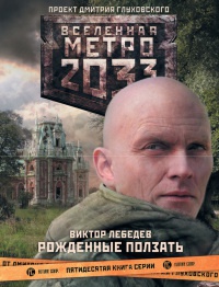 Метро 2033. Рожденные ползать - Виктор Лебедев