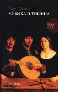 Музыка и Тишина - Роуз Тремейн