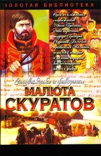 Малюта Скуратов. Вельможный кат - Юрий Щеглов