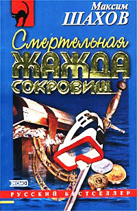 Смертельная жажда сокровищ - Максим Шахов