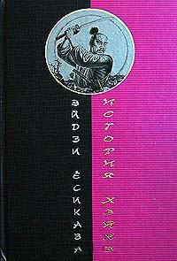 История Хэйкэ - Эйдзи Есикава