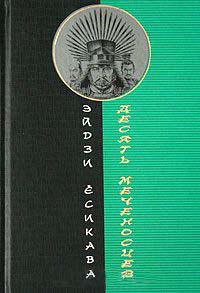 Десять меченосцев - Эйдзи Есикава