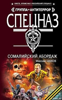 Сомалийский абордаж - Максим Шахов