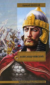 Александр Невский - Алексей Шишов