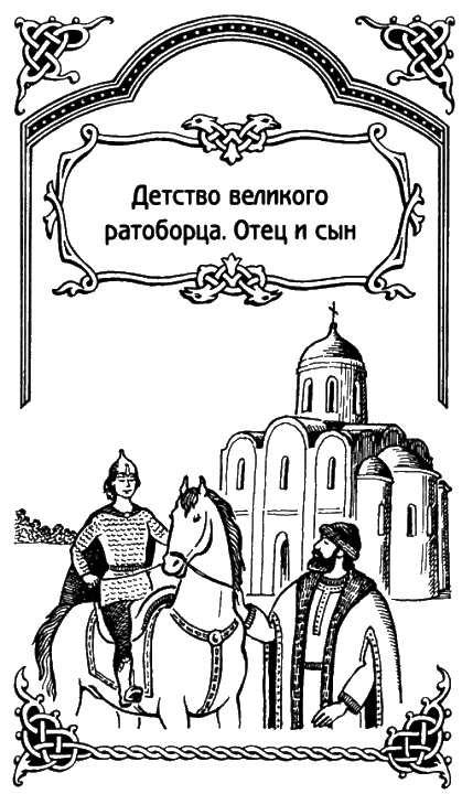 Александр Невский