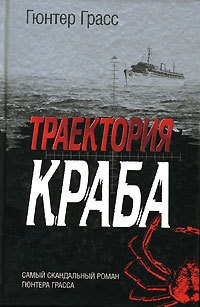 Траектория краба - Гюнтер Грасс