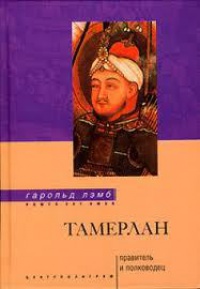 Тамерлан. Правитель и полководец - Гарольд Лэмб