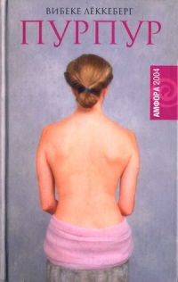 Пурпур - Вибеке Леккеберг