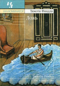 Ложь - Тимоти Финдли