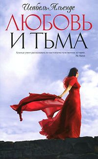 Любовь и тьма - Исабель Альенде