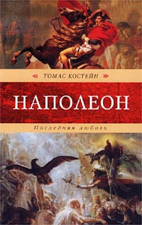 Наполеон. Последняя любовь - Томас Костейн