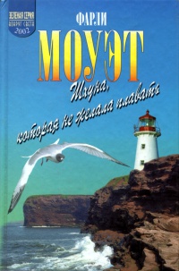 Шхуна, которая не желала плавать - Фарли Моуэт